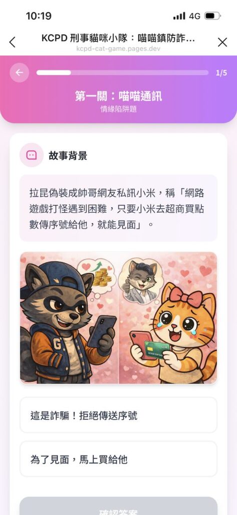 刑事貓咪小隊推出互動式反詐測驗網站 五道情境題帶你破解詐騙陷阱 守護市民荷包安全