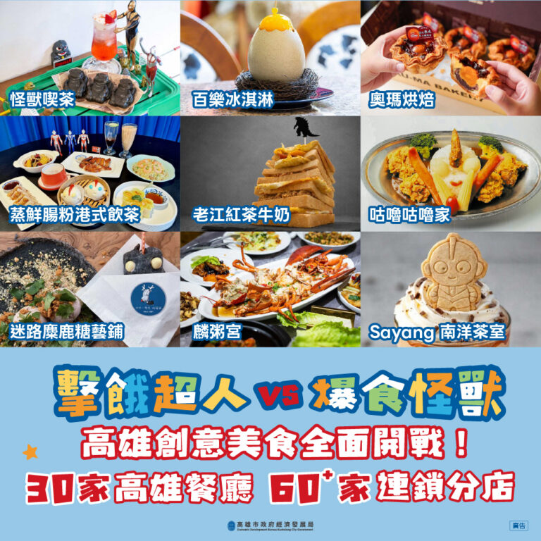 超人力霸王發威！高雄「擊餓」美食對決首週人潮爆棚 30+名店成超人怪獸迷朝聖熱點