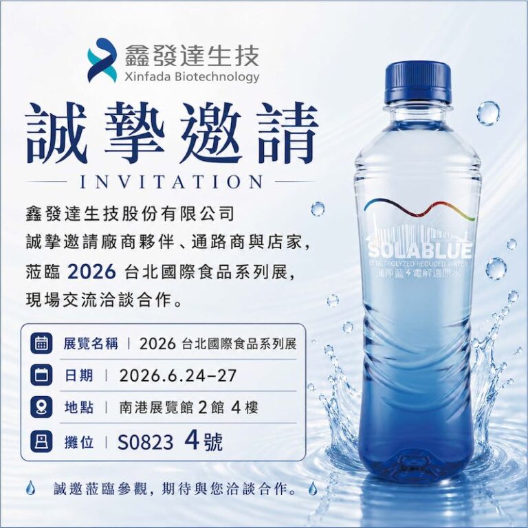 鑫發達生技誠邀產業夥伴參與2026台北國際食品系列展    展現SOLIABLUE電解還原水品牌實力