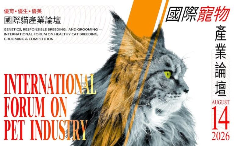 2026寵物產業國際論壇暨貓展美容世界賽登場 「毛孩經濟」邁向專業國際化