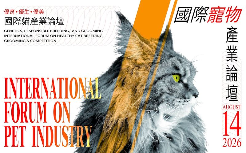 2026寵物產業國際論壇暨貓展美容世界賽登場 「毛孩經濟」邁向專業國際化