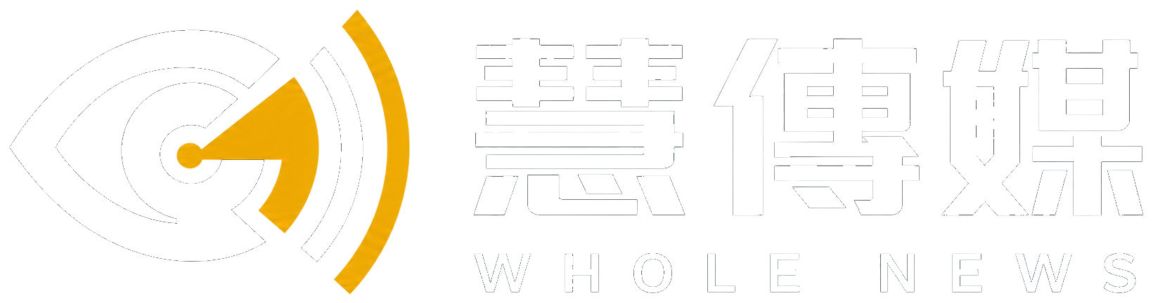 慧傳媒 WHOLE NEWS