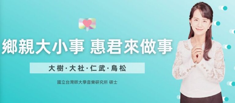 「鄉親大小事,惠君來做事」拚教育、青年與長照- 陳惠君無黨籍再戰高市議員第五選區