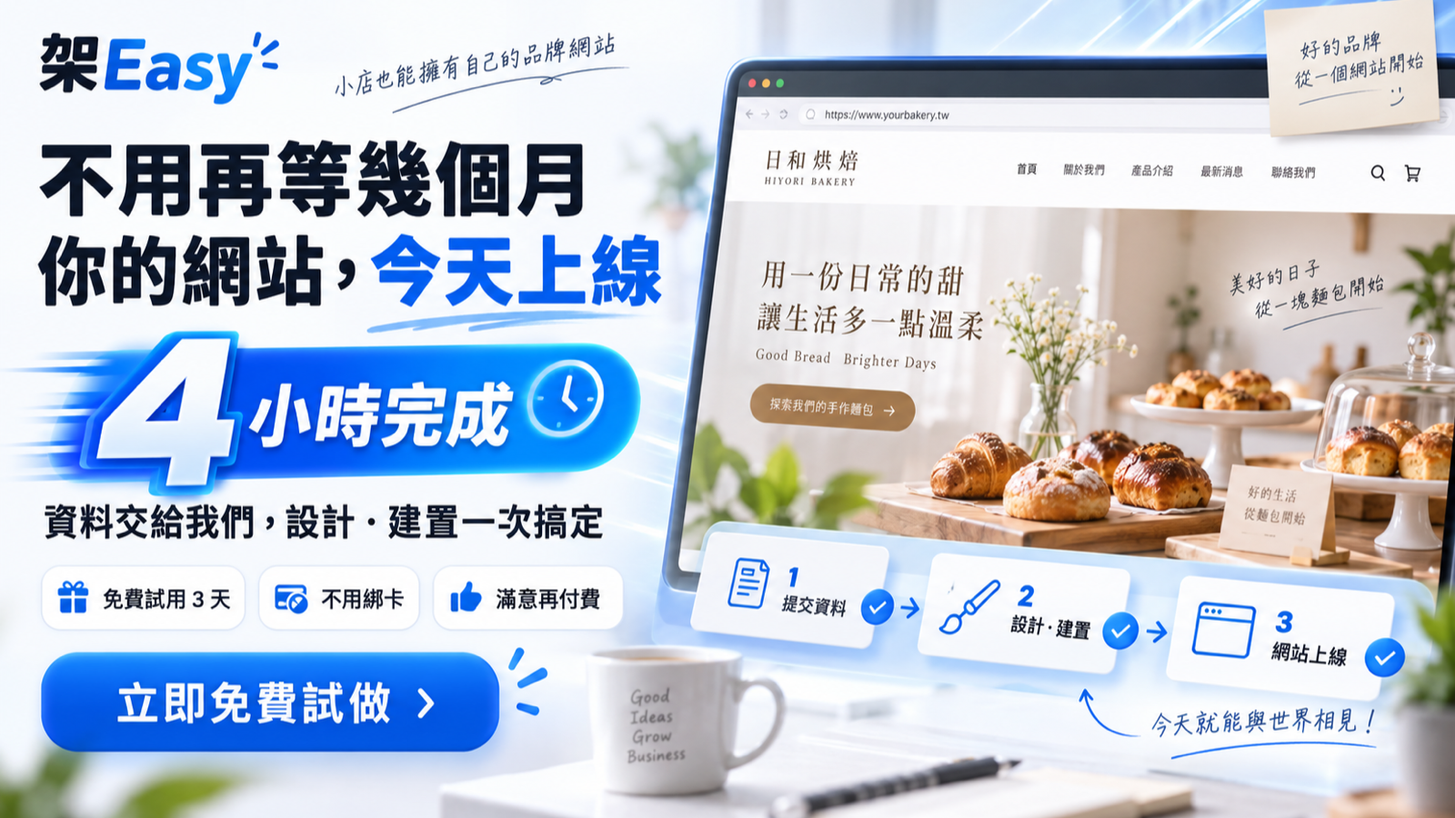 架Easy|小店也能有自己的品牌網站,你的網站今天上線、4 小時完成
