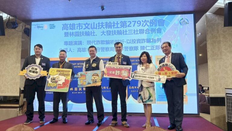 高雄文山、林園、大發三扶輪社聯合例會 警官陳仁正解析投資詐騙手法